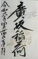 廣坂稲荷神社(石川県)