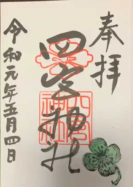 四宮神社の御朱印