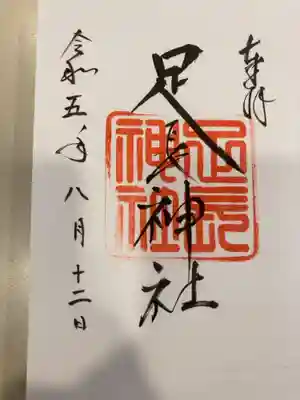 御朱印の記録の為に投稿。