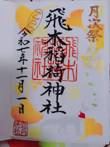 飛木稲荷神社の御朱印