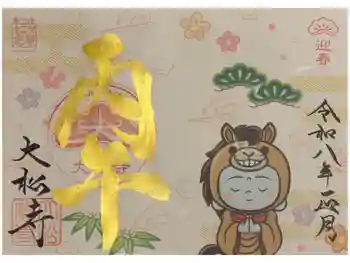 大松禅寺の御朱印 2026年01月