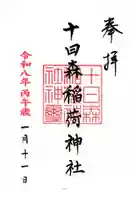 十日森稲荷神社の御朱印