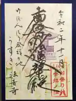 法音寺の御朱印
