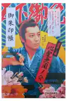 油日神社の御朱印帳