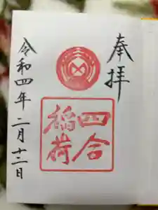 四合稲荷神社の御朱印
