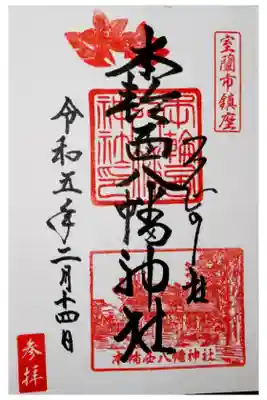 約180段もの長い石段を登ってから頂いた御朱印です