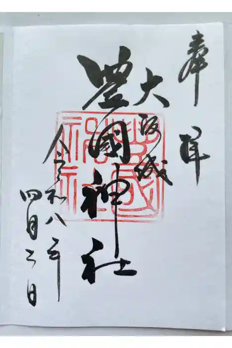 豊國神社の御朱印