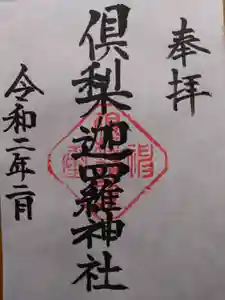 倶梨迦羅神社の御朱印(2020年02月08日(土) 16時12分04秒投稿)
