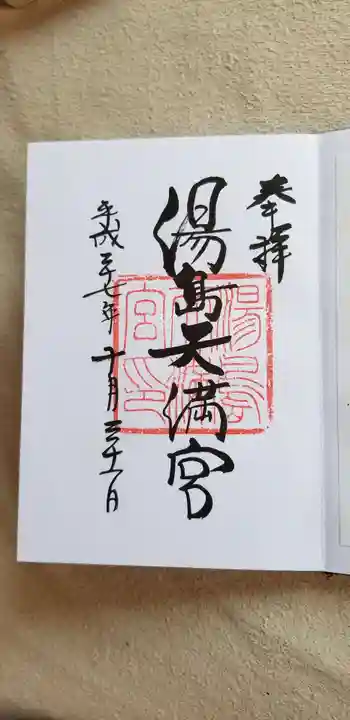 湯島天満宮の御朱印