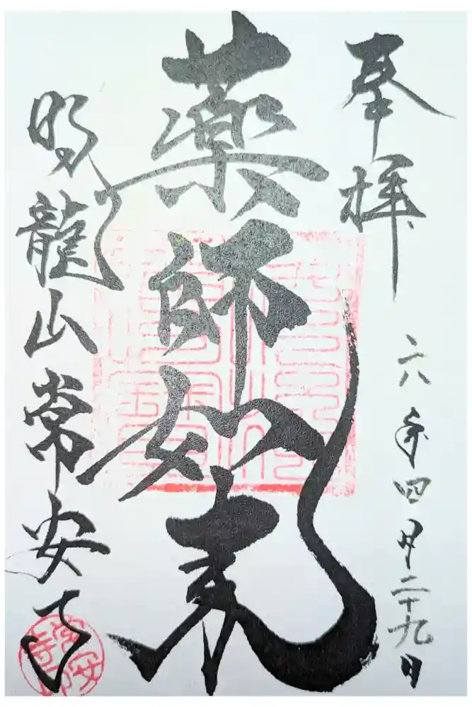 常安寺の御朱印