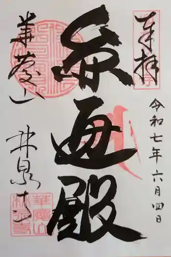 林泉寺の御朱印 2025年06月