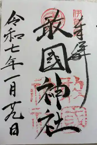 敢國神社の御朱印