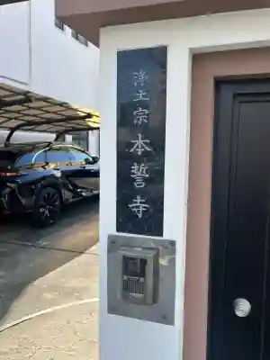 本誓寺(大阪府)