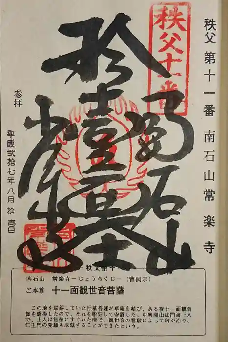 【公式】龍門院常楽寺（秩父札所十一番）の御朱印