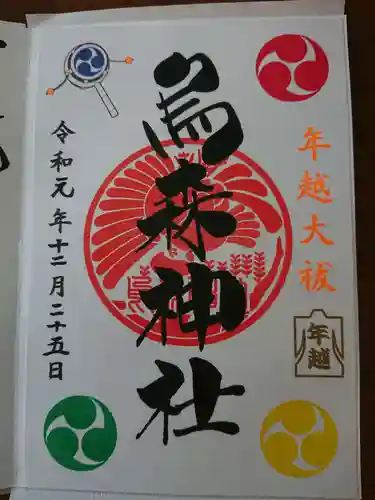 烏森神社の御朱印