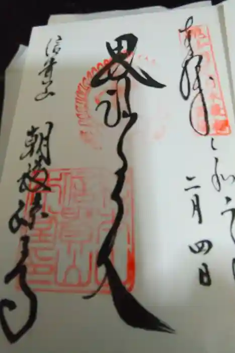 朝護孫子寺の御朱印帳