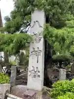 八幡神社のその他建物