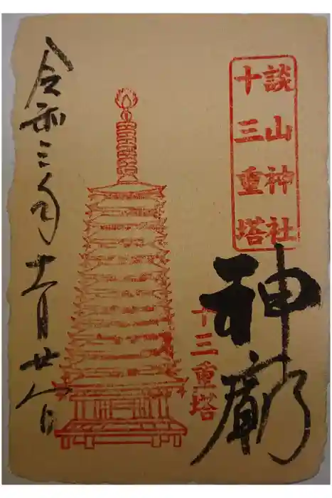 談山神社の御朱印