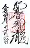 飛瀧神社(熊野那智大社別宮)の御朱印