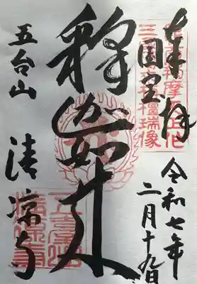 清凉寺の御朱印