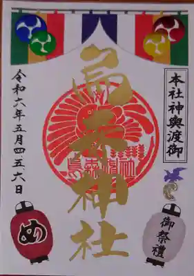 6年ぶりにお神輿が出せたそうで、その特別御朱印