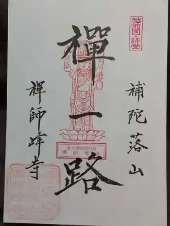 禅師峰寺の御朱印 2022年05月