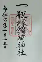 一瓶塚稲荷神社(栃木県)