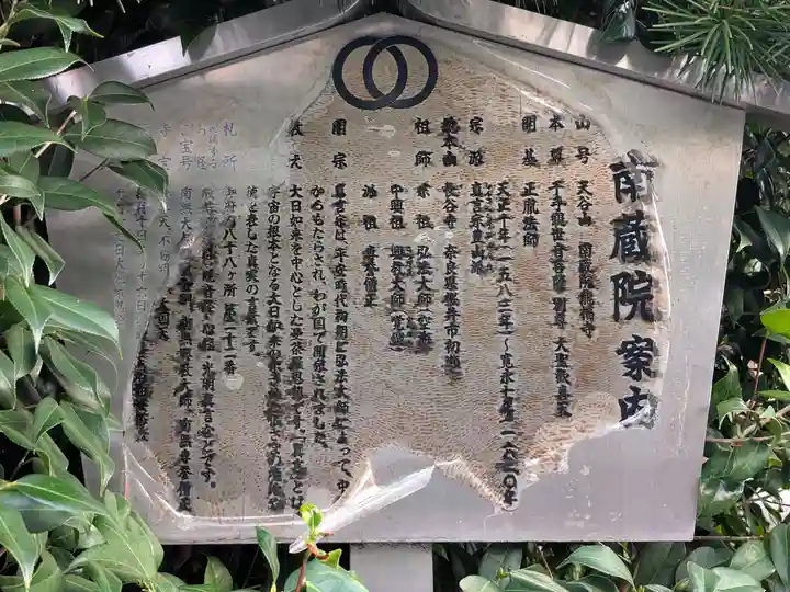 南蔵院(東京都)