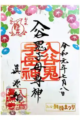 朝顔まつり限定御朱印
書き置き