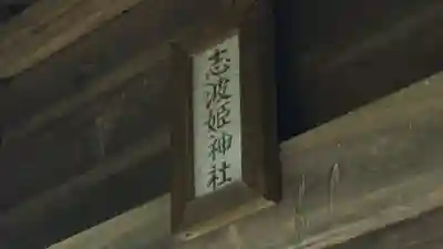 志波姫神社(宮城県)