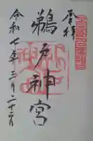 鵜戸神宮の御朱印