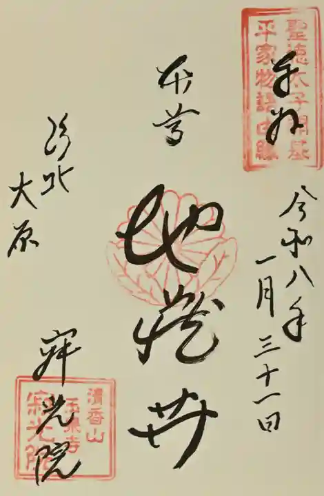 寂光院の御朱印