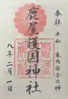 鹿屋護国神社の御朱印