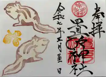 置戸神社の御朱印 2025年05月