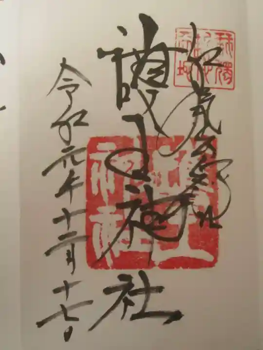護王神社の御朱印