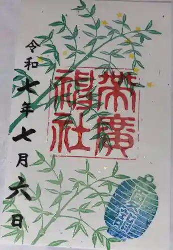 帯廣神社の御朱印