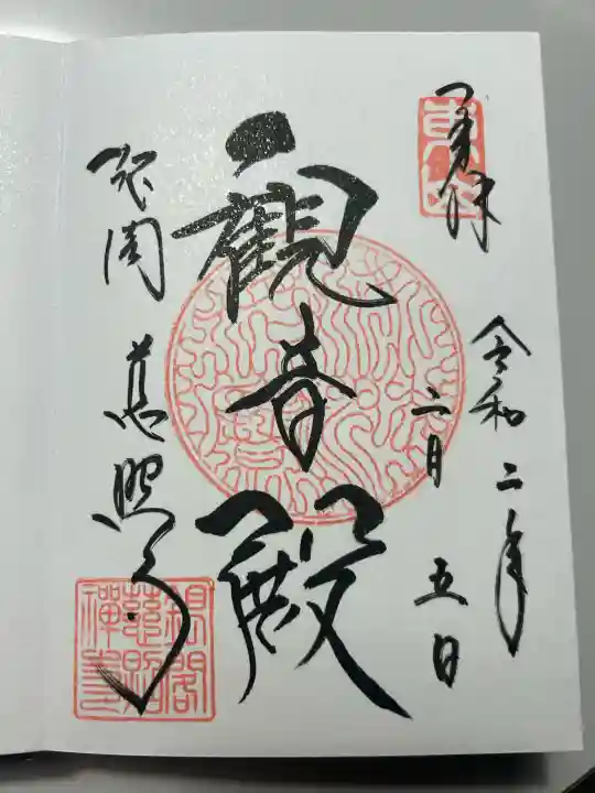 慈照寺(慈照禅寺・銀閣寺)の御朱印