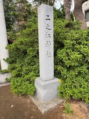 二之江神社(東京都)