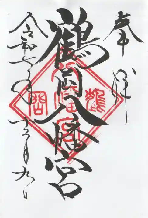鶴岡八幡宮の御朱印