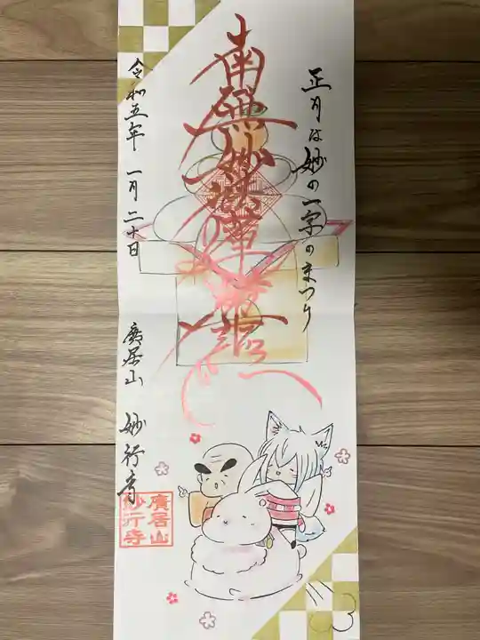 妙行寺(愛知県)