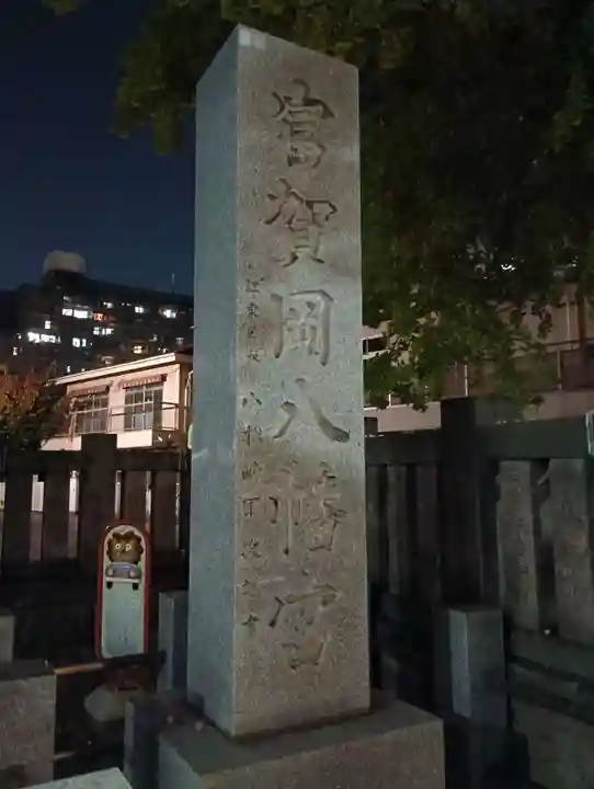 富賀岡八幡宮(東京都)