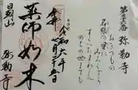 弥勒寺の御朱印