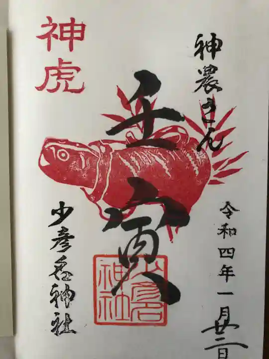 少彦名神社の御朱印