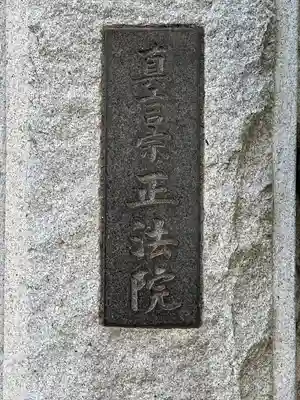 正法院のその他建物