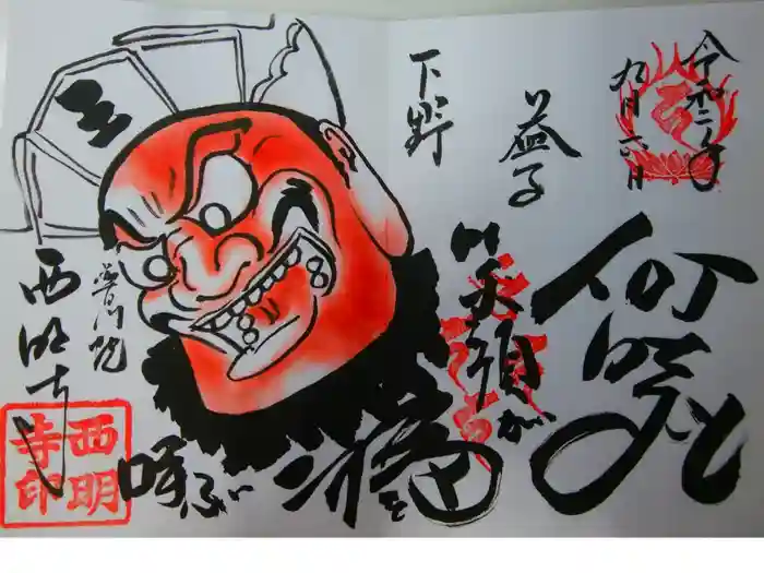 西明寺の御朱印