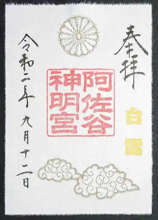 阿佐ヶ谷神明宮の御朱印