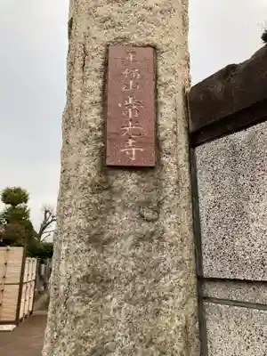 常光寺(東京都)