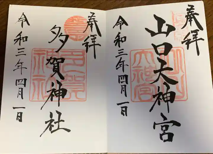 山口大神宮の御朱印