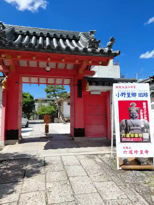 六道珍皇寺(京都府)