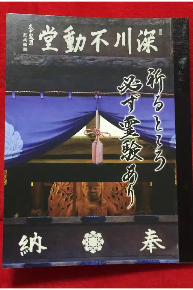 成田山深川不動堂（新勝寺東京別院）の御朱印帳